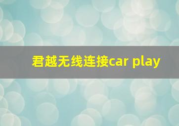 君越无线连接car play